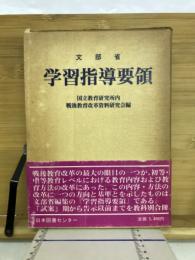 文部省学習指導要領　7