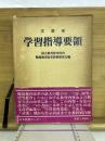 文部省学習指導要領　7