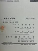 材料工学要論