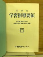 文部省学習指導要領　7