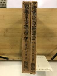 観無量寿経講話