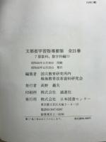 文部省学習指導要領　7