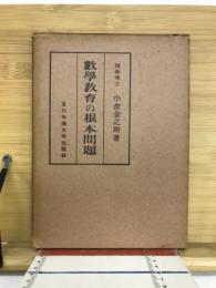 数学教育の根本問題