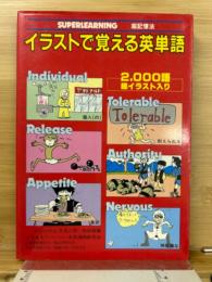 イラストで覚える英単語 2,000語総イラスト入り