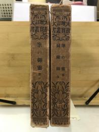 増訂　故実叢書　筆の御霊
