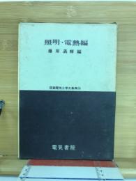 照明・電熱編