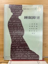 睡眠障害 (臨床症状シリーズ〈16〉)