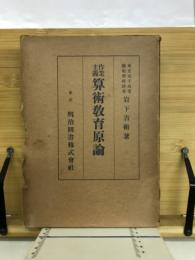 作業主義算術教育原論