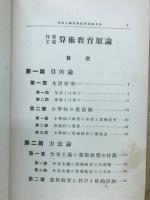 作業主義算術教育原論