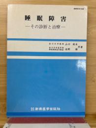 睡眠障害　その診断と治療
