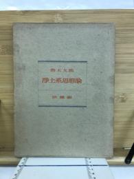 浄土系思想論