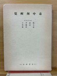 覚醒剤中毒