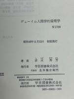 デューイの人間学的倫理学