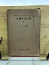最新商業算術　全