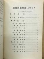 最新商業算術　全