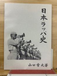 日本ラッパ史