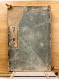 四書新釋　孟子　上巻