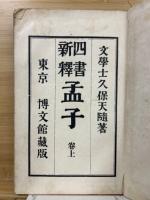 四書新釋　孟子　上巻