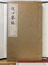 従心譽録