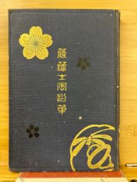 薩藩士風沿革