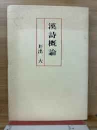 漢詩概論 