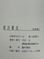 漢詩概論 