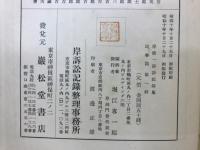 岸清一訴訟記録集