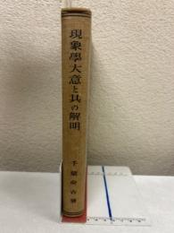 現象学大意と其の解明