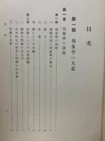 現象学大意と其の解明