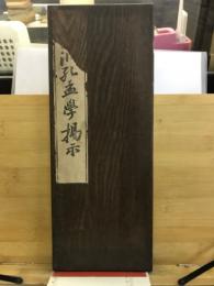 洗心洞孟学掲示