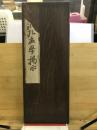 洗心洞孟学掲示