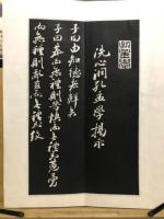 洗心洞孟学掲示