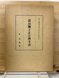 嵩山獅子正宗禅寺誌
