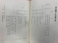嵩山獅子正宗禅寺誌