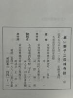 嵩山獅子正宗禅寺誌
