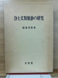 浄土文類聚鈔の研究