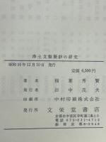 浄土文類聚鈔の研究