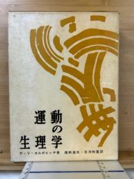運動の生理学