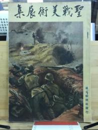 聖戦美術展集