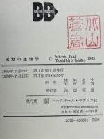 運動の生理学