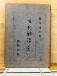 日本語源　下巻