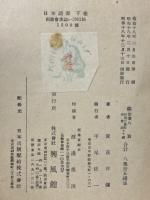 日本語源　下巻