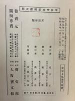 平民宰相若槻禮次郎