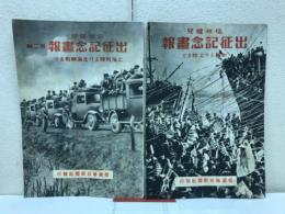 信州健兒　出征記念画報　