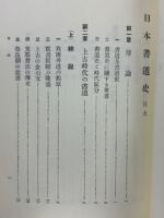 日本書道史　日本文化史叢書②