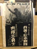 信州健兒　出征記念画報　