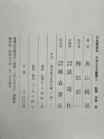 日本書道史　日本文化史叢書②