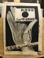 信州健兒　出征記念画報　