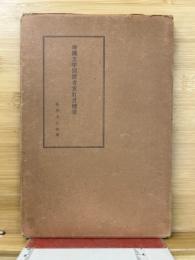 埃漢文字同源考 重訂及補遺