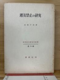 遡及禁止の研究